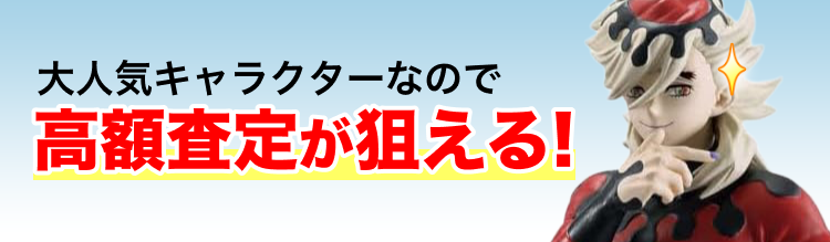 高く売れるの?