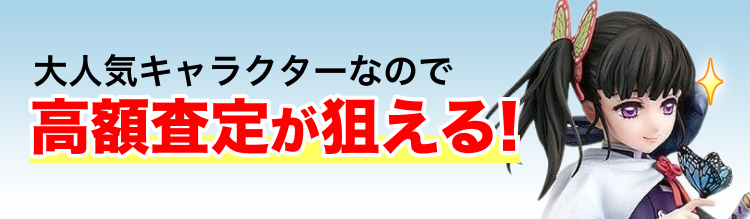 高く売れるの?