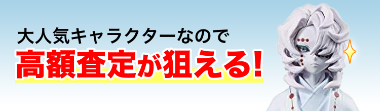 高く売れるの?