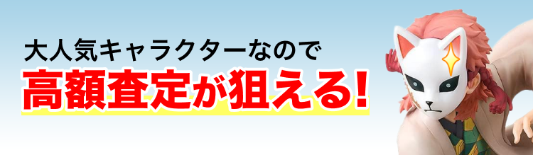 錆兎は人気キャラクターなので高額査定が狙える