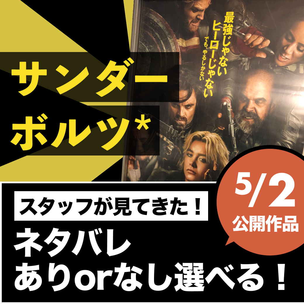 【ネタバレあり／なし選べる】サンダーボルツ*を見てきた！スタッフレビュー