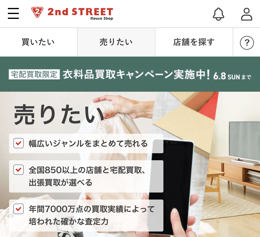セカンドストリートのサイトトップ