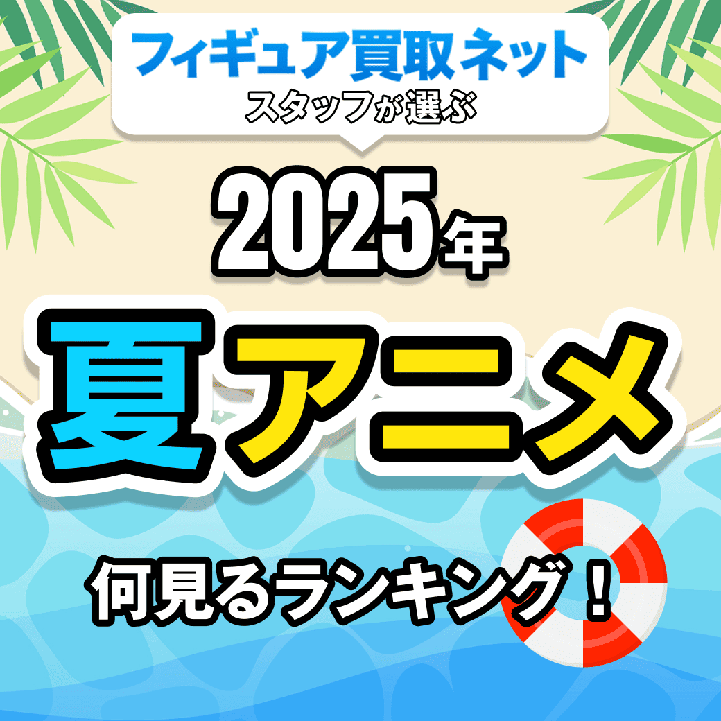 2025夏アニメ何見るランキング