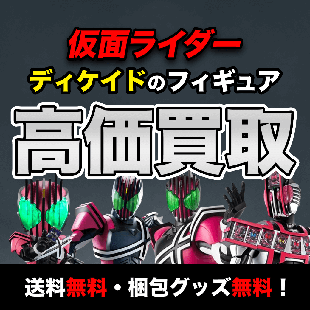 仮面ライダーディケイドのフィギュア