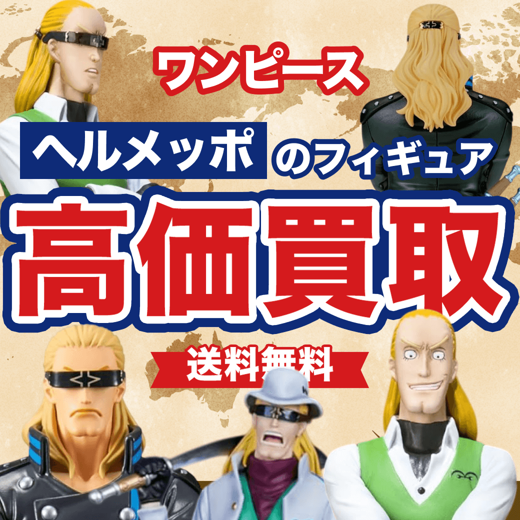 ワンピースのヘルメッポのフィギュア 買取価格まとめ - フィギュア買取