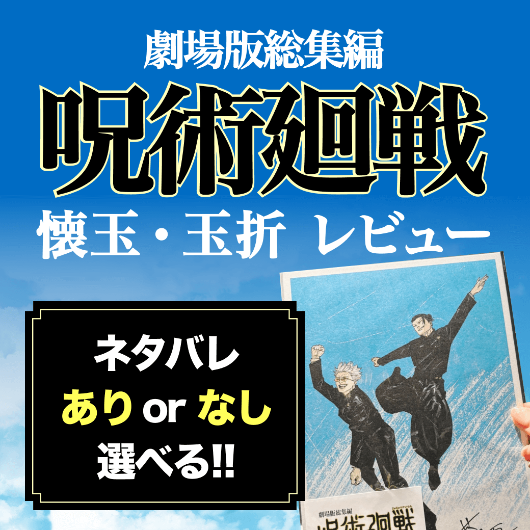 呪術廻戦レビュー