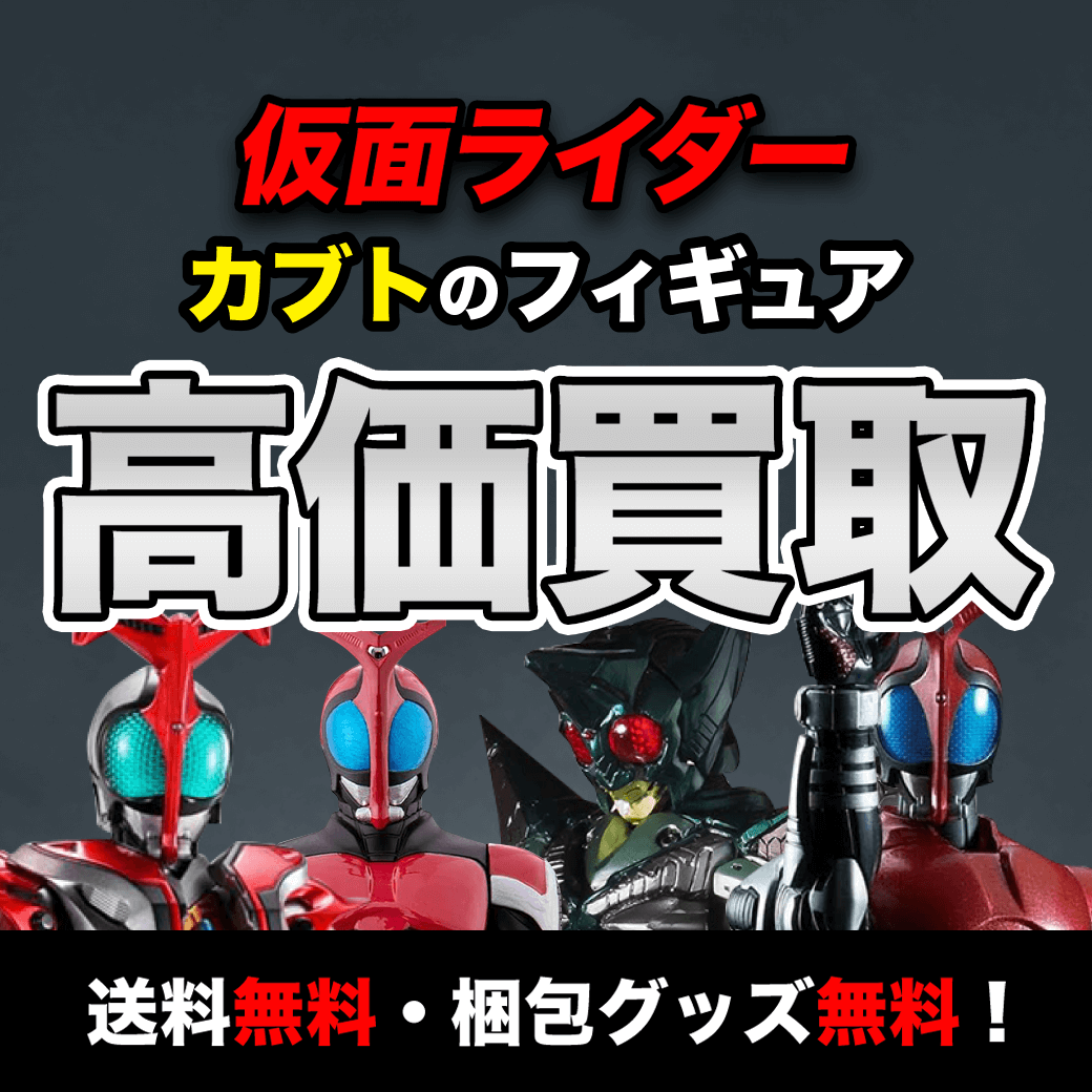 仮面ライダーカブトのフィギュア