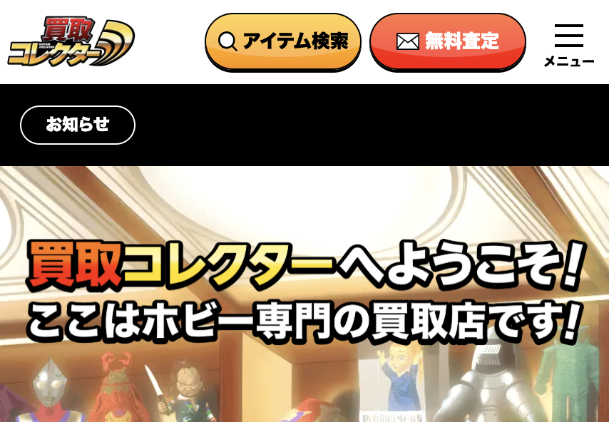 買取コレクターのサイトトップ