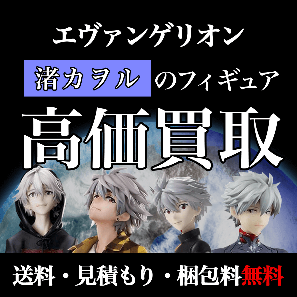 新世紀エヴァンゲリオンの渚カヲルのフィギュア を高価買取します