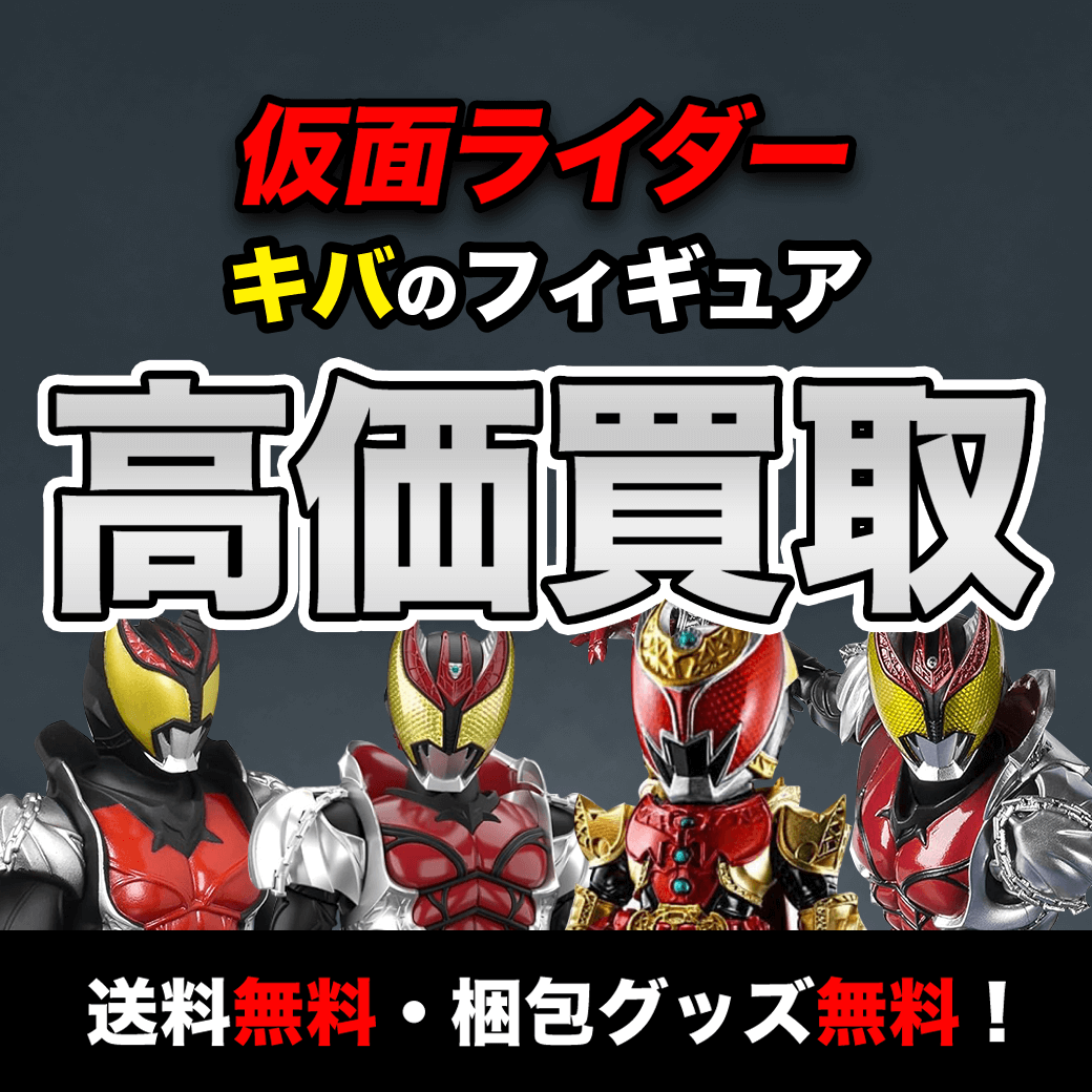 仮面ライダーキバのフィギュア