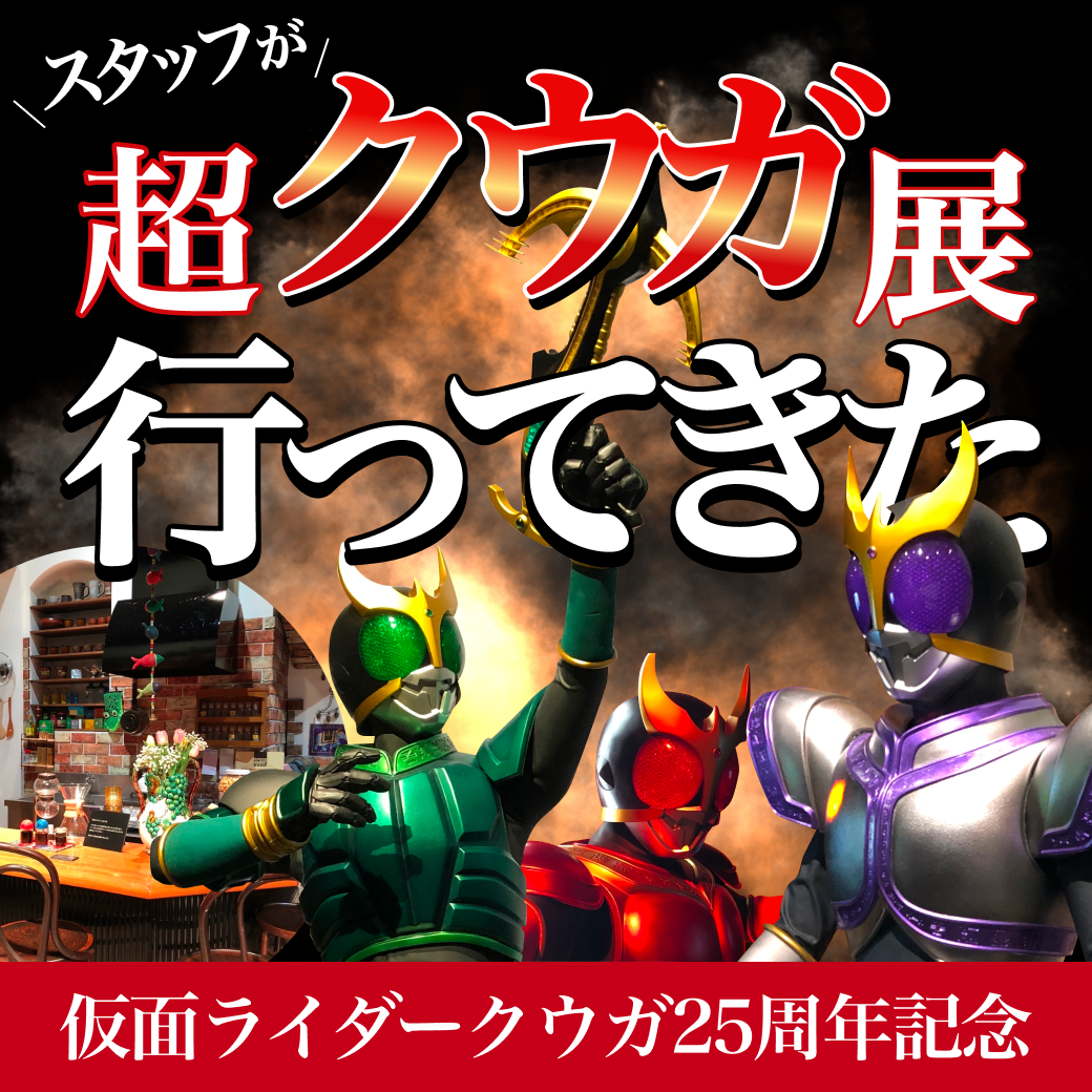 仮面ライダークウガ25周年記念「超クウガ展」レポート!
