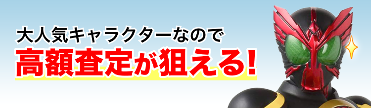 仮面ライダーオーズ/OOOのフィギュア を高価買取します