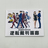 逆転裁判15周年記念 逆転裁判画廊 ポストカードセット(12枚入り)