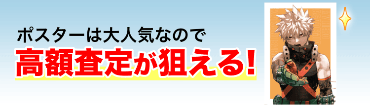 高く売れるの?