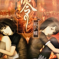 PS2 零 紅い蝶 B2 販促 ポスター