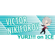 ユーリ!!! on ICE ヴィクトル・ニキフォロフ 応援バナー風タオル