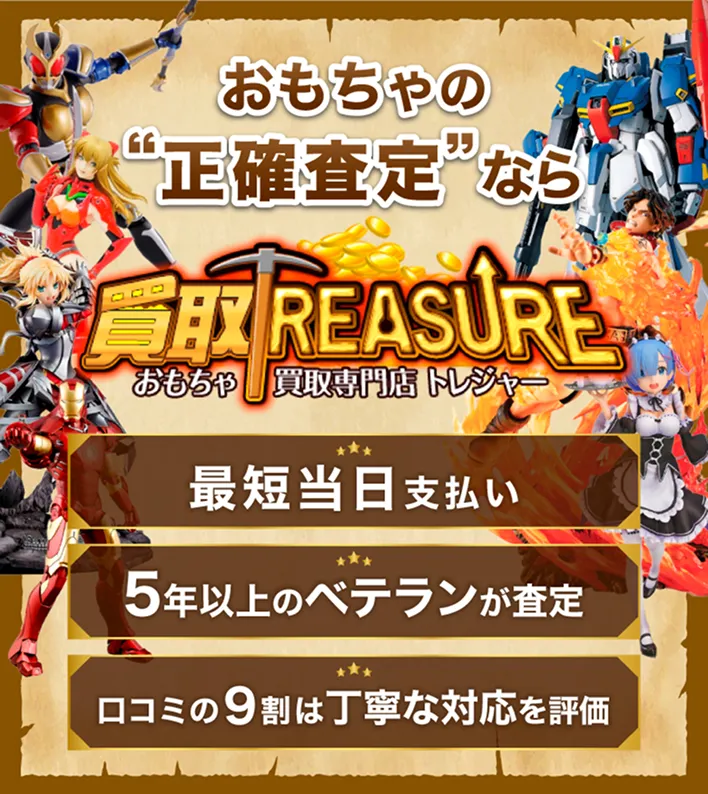買取専門店トレジャーのサイトトップ