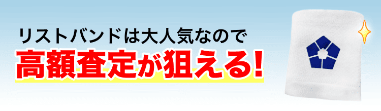 リストバンド