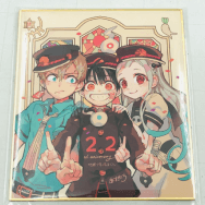 地縛少年花子くん 創刊22周年記念描き下ろし複製サイン色紙