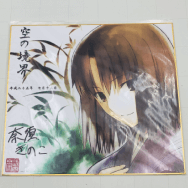 劇場版 空の境界 俯瞰風景3D 来場者特典 奈須きのこ 描き下ろし  両儀式 色紙