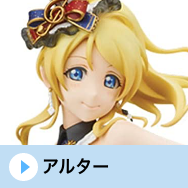アルター