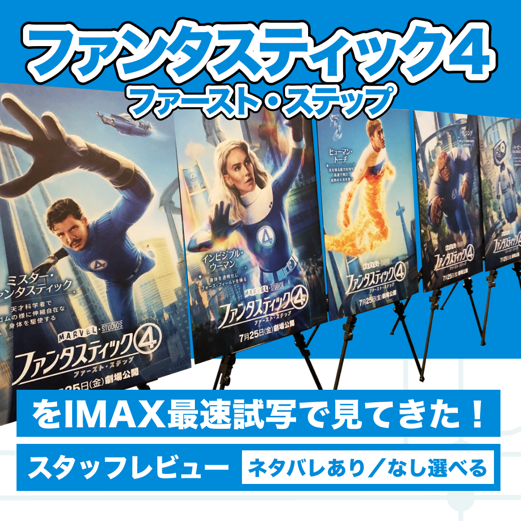 『ファンタスティック４：ファースト・ステップ』をIMAX最速試写で見てきた！スタッフレビュー【ネタバレあり／なし選べる】