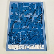 キルラキル アニメーション 原画集 2