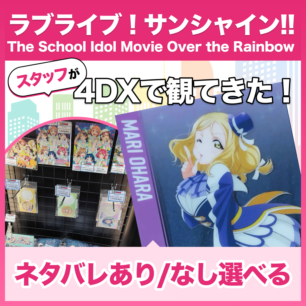 『ラブライブ！サンシャイン!! The School Idol Movie Over the Rainbow』を4DXで観てきた！【ネタバレあり/なし選べる】