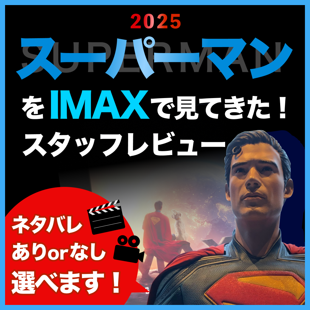 『スーパーマン』（2025）をIMAXで見てきた！スタッフレビュー【ネタバレあり／なし選べる】