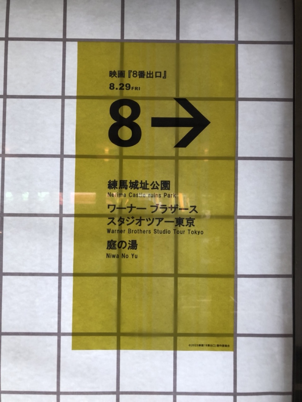 駅の案内板風のポスター。出口の先に練馬城址公園、ワーナーブラザーススタジオツアー東京、庭の湯と書かれている