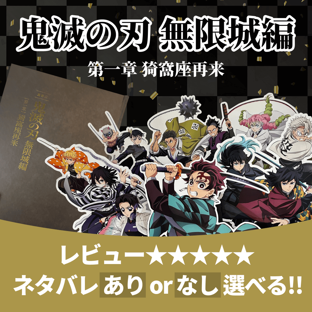 劇場版 鬼滅の刃 無限城編 第一章 猗窩座再来 レビュー【ネタバレあり／なし選べる】