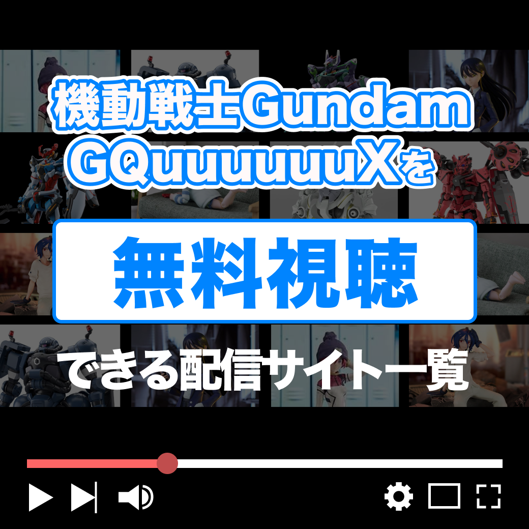 『機動戦士Gundam GQuuuuuuX』を無料視聴できる配信サイト一覧