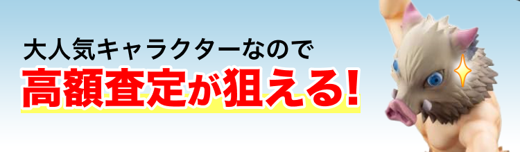 鬼滅の刃の嘴平伊之助のフィギュア