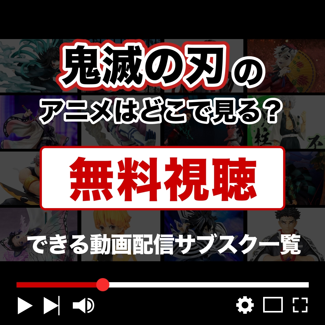 『鬼滅の刃』のアニメはどこで見れる？｜無料視聴できる動画配信サブスク一覧