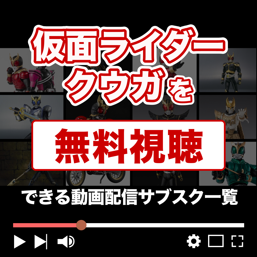 『仮面ライダークウガ』はどこで見れる？｜無料視聴できる動画配信サブスク一覧