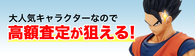 大人気キャラクターなので高額査定が狙える
