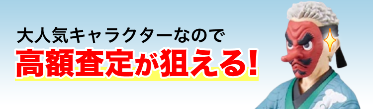 高く売れるの?