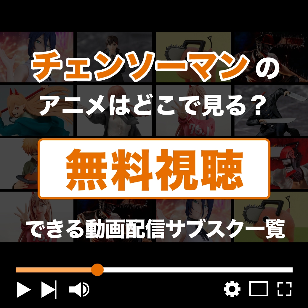 『チェンソーマン』のアニメはどこで見れる？｜無料視聴できる動画配信サブスク一覧