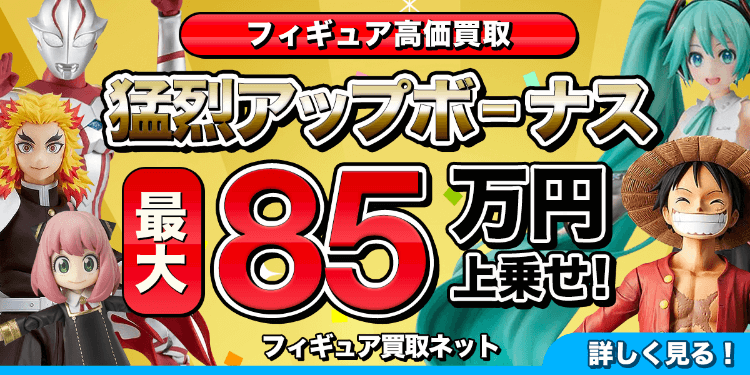 フィギュア高価買取 猛烈アップボーナス最大85万円上乗せ！さまざまなフィギュアの画像