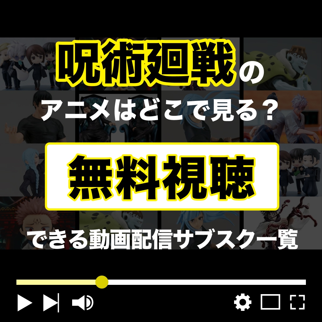 『呪術廻戦』のアニメはどこで見れる？｜無料視聴できる動画配信サブスク一覧