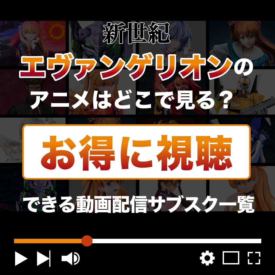 『新世紀エヴァンゲリオン』はどこで見れる？｜お得に視聴できる動画配信サブスク一覧
