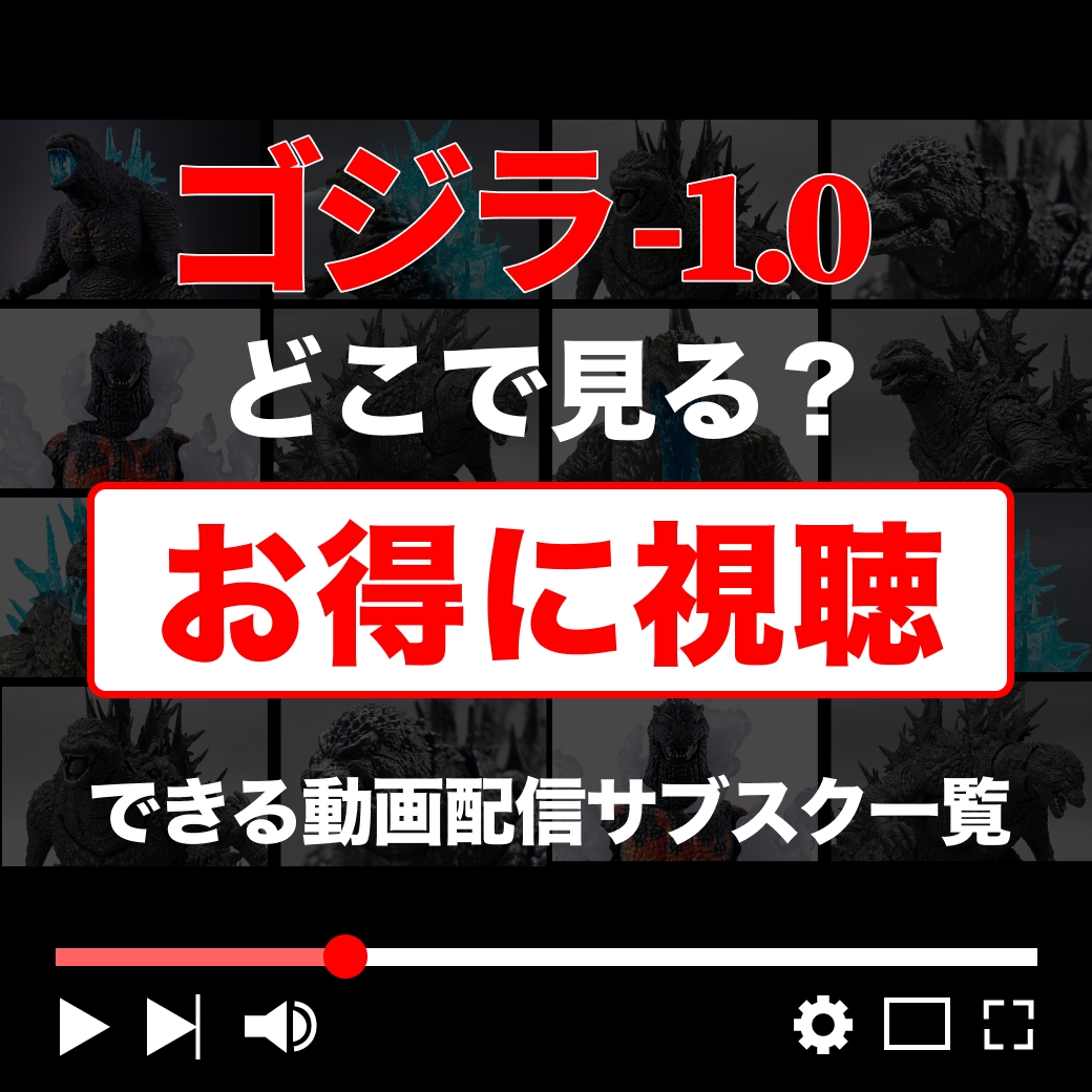 『ゴジラ -1.0』をお得に視聴できる動画配信サブスク一覧
