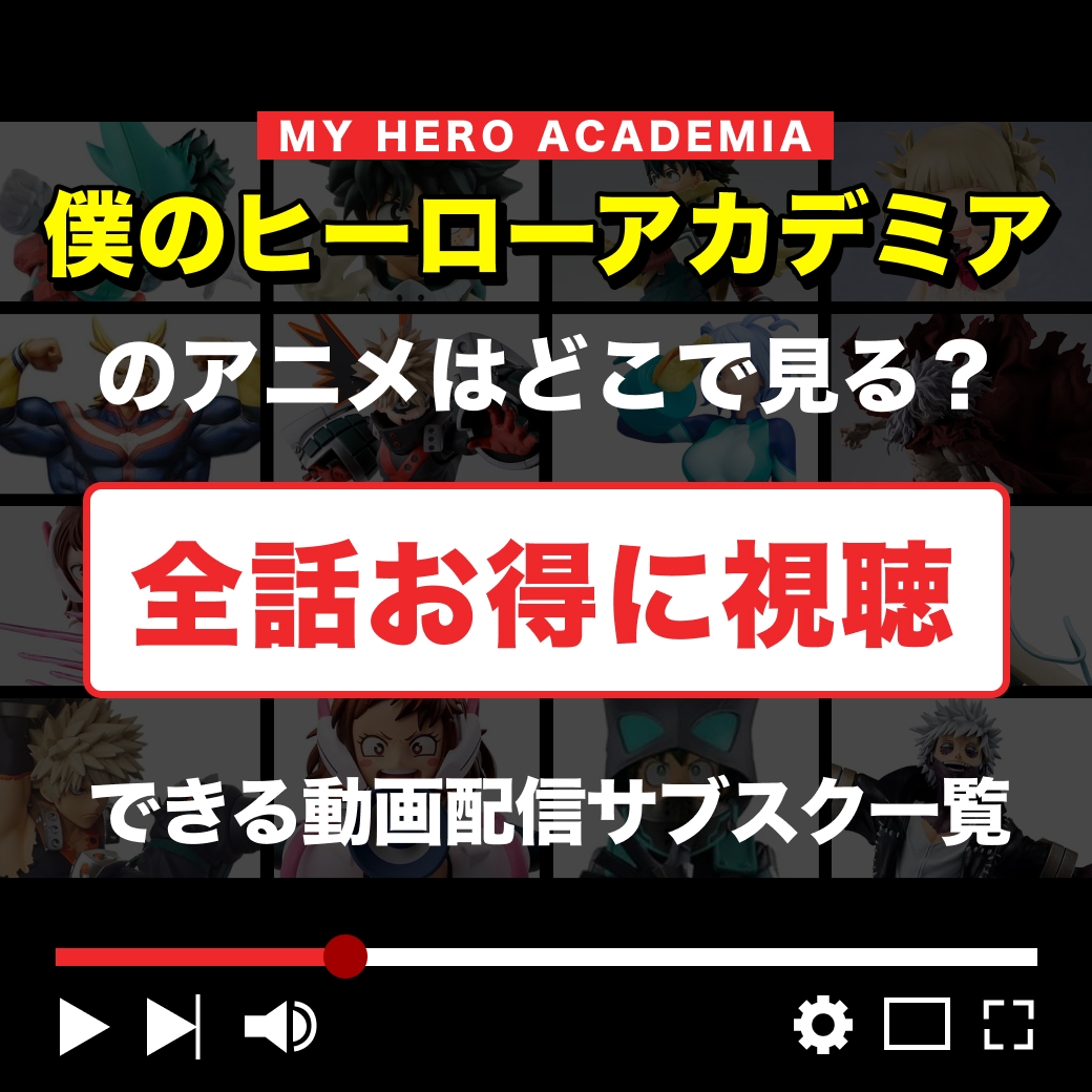 『僕のヒーローアカデミア』のアニメはどこで見れる？｜全話お得に視聴できる動画配信サブスク一覧
