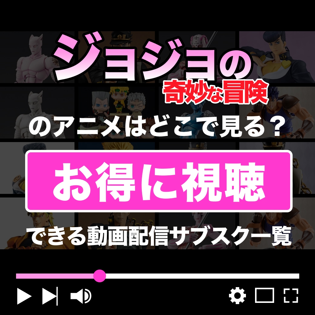 『ジョジョの奇妙な冒険』をお得に視聴できる動画配信サブスク一覧