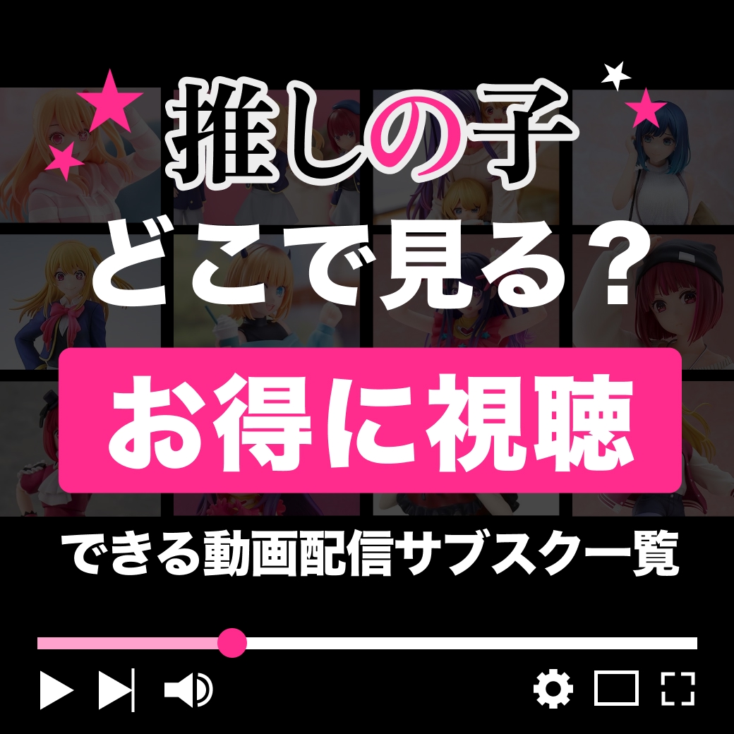 『推しの子』をお得に視聴できる動画配信サブスク一覧