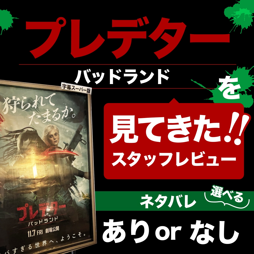 『プレデター：バッドランド』を見てきた！スタッフレビュー【ネタバレあり／なし選べる】