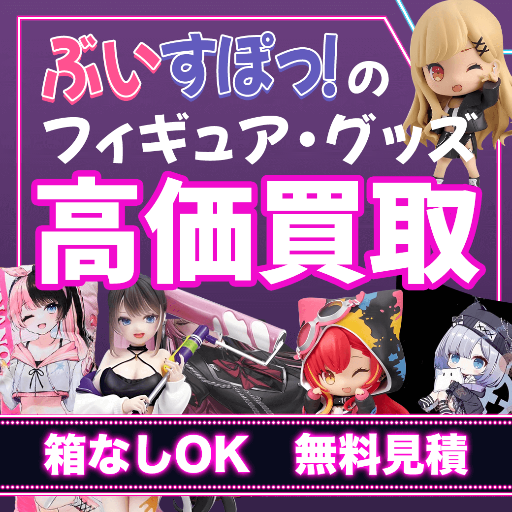 ぶいすぽっ！のフィギュア・グッズ を高価買取します- フィギュア買取