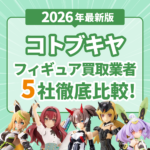 2026年1月版】コトブキヤフィギュアの買取おすすめ業者5選｜買取の流れ