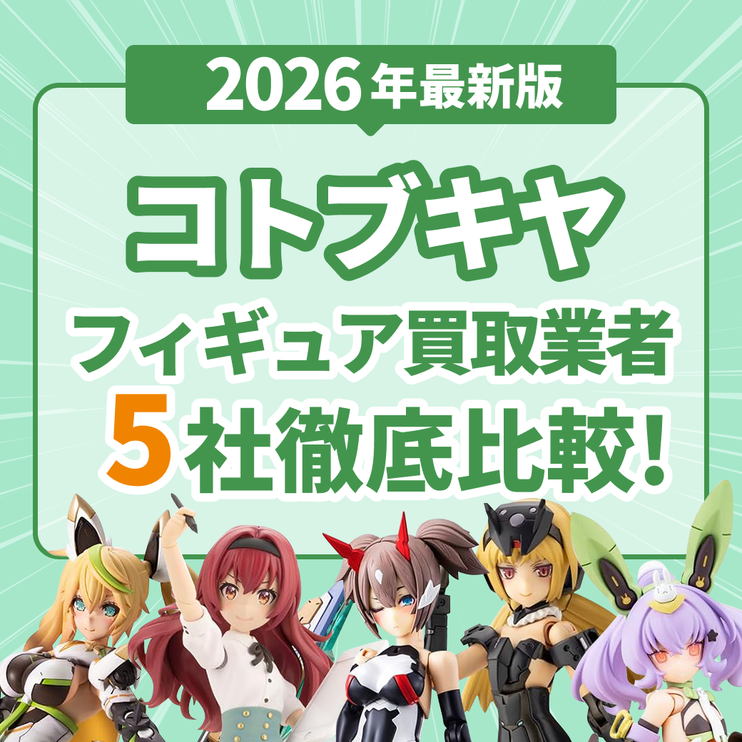 コトブキヤフィギュアの買取おすすめ業者5選｜買取の流れなども解説