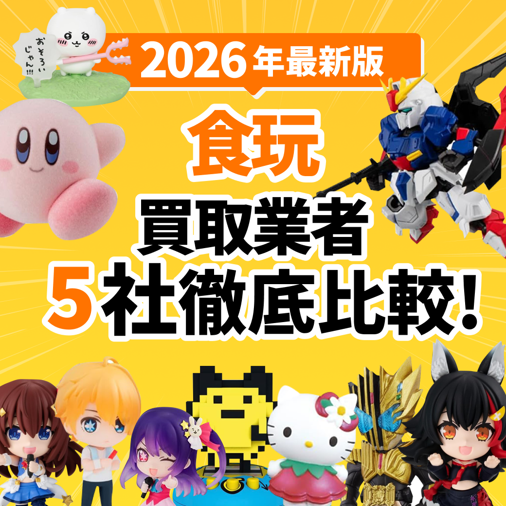 【2026年9月版】食玩買取のおすすめ業者15選｜サービスを徹底比較